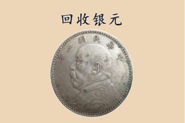 甘孜州泸定上门回收银元价格