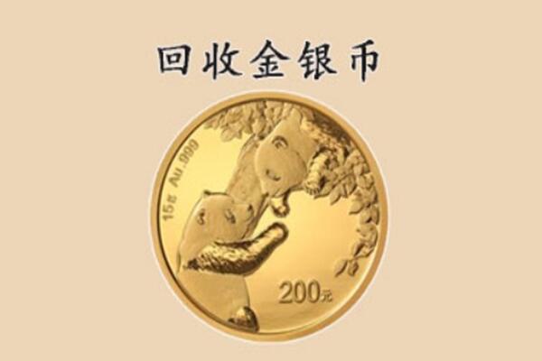 甘孜州泸定回收金币